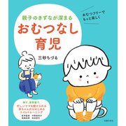 親子のきずなが深まる おむつなし育児（主婦の友社） [電子書籍]