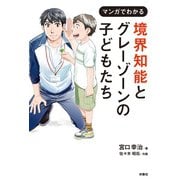 境界知能とグレーゾーンの子どもたち（扶桑社） [電子書籍]