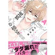 児島くんの思うがまま【電子限定かきおろし付】（リブレ） [電子書籍]