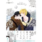 君の隣が一番遠い【電子限定かきおろし付】（リブレ） [電子書籍]