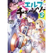 異世界エルフチェーンソー2（講談社） [電子書籍]