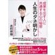 人生のタネ明かし 成果を出す人に共通する心の秘密（講談社） [電子書籍]
