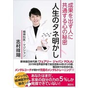 人生のタネ明かし 成果を出す人に共通する心の秘密（講談社） [電子書籍]