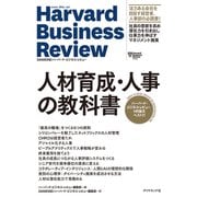 ハーバード・ビジネス・レビュー ＨＲ論文ベスト11 人材育成・人事の教科書（ダイヤモンド社） [電子書籍]