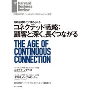 コネクテッド戦略：顧客と深く、長くつながる（ダイヤモンド社） [電子書籍]