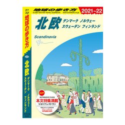 ヨドバシ Com 地球の歩き方 9 北欧 デンマーク ノルウェー スウェーデン フィンランド 21 22 ダイヤモンド社 電子書籍 通販 全品無料配達