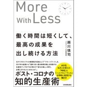 働く時間は短くして、最高の成果を出し続ける方法（日本実業出版社） [電子書籍]