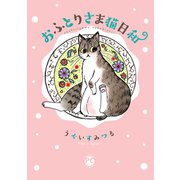 おふとりさま猫日和（秋水社ORIGINAL） [電子書籍]