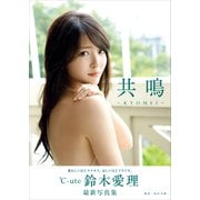 鈴木愛理 写真集 「 共鳴 」（ワニブックス） [電子書籍]