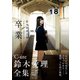 鈴木愛理 全集 2010-2013 「 卒業 」（ワニブックス） [電子書籍]