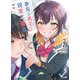 【電子版限定特典付き】夢見る男子は現実主義者 2（ホビージャパン） [電子書籍]