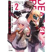 【電子版限定特典付き】デッド・エンド・リローデッド 2-不倶戴天のトゥーム・レイダー-（ホビージャパン） [電子書籍]