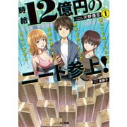 時給12億円のニート参上！ 使っても無くならない財布を拾ったけど、お金の使い方が分かりません 1（ホビージャパン） [電子書籍]