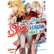 追放された落ちこぼれ、辺境で生き抜いてＳランク対魔師に成り上がる1（ホビージャパン） [電子書籍]