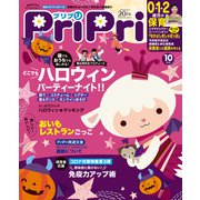 PriPri プリプリ 2020年10月号（世界文化社） [電子書籍]