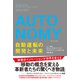 AUTONOMY 自動運転の開発と未来（辰巳出版ebooks） [電子書籍]
