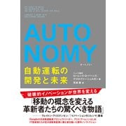 AUTONOMY 自動運転の開発と未来（辰巳出版ebooks） [電子書籍]