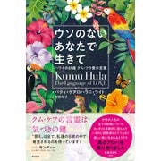 ウソのないあなたで生きて ハワイの85歳 クム・フラ愛の言葉（辰巳出版ebooks） [電子書籍]