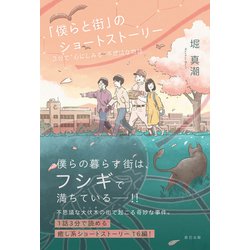 ヨドバシ Com 僕らと街 のショートストーリー 3分で 心にしみる 不思議な物語 辰巳出版ebooks 電子書籍 通販 全品無料配達