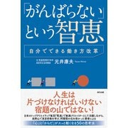 「がんばらない」という智恵～自分でできる働き方改革～（辰巳出版ebooks） [電子書籍]