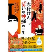 志村けん「笑いの神様」の一生（辰巳出版ebooks） [電子書籍]