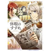 穏やか貴族の休暇のすすめ。10【電子書籍限定書き下ろしSS付き】（TOブックス） [電子書籍]