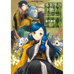 ヨドバシ.com - 本好きの下剋上～司書になるためには手段を選ん