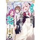 たかが子爵嫡男に高貴な人たちがグイグイきて困る【電子書籍限定書き下ろしSS付き】（TOブックス） [電子書籍]