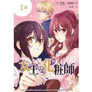 女王の化粧師【分冊版】 1（スクウェア･エニックス） [電子書籍]