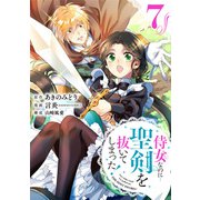 侍女なのに・・・聖剣を抜いてしまった！【分冊版】 7（スクウェア･エニックス） [電子書籍]