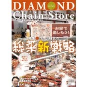 ダイヤモンド・チェーンストア 2020年9月1日号（ダイヤモンド社） [電子書籍]