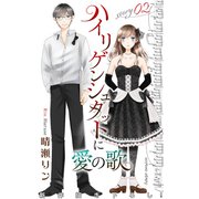 Love Jossie ハイリゲンシュタットに愛の歌 story02（白泉社） [電子書籍]