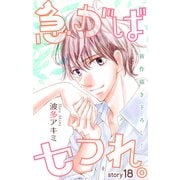 Love Jossie 急がばセフれ。 story18（白泉社） [電子書籍]