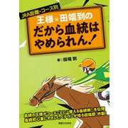 王様・田端到の だから血統はやめられん！（実業之日本社） [電子書籍]