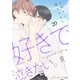 好きで泣きたい。-その声に触れさせて-20（分冊版）（MUGENUP） [電子書籍]