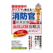 消防官採用試験面接試験攻略法（つちや書店） [電子書籍]