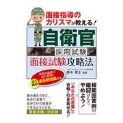 自衛官採用試験面接試験攻略法（つちや書店） [電子書籍]