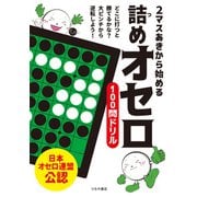 2マスあきから始める 詰めオセロ100問ドリル（つちや書店） [電子書籍]