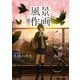 ○×でわかる風景作画 神技作画シリーズ（KADOKAWA） [電子書籍]