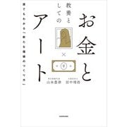教養としてのお金とアート 誰でもわかる「新たな価値のつくり方」（KADOKAWA） [電子書籍]
