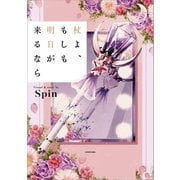 杖よ、もしも明日が来るなら（KADOKAWA） [電子書籍]