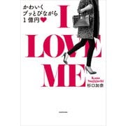 I LOVE ME かわいくブッとびながら1億円（KADOKAWA） [電子書籍]