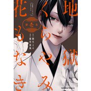 地獄くらやみ花もなき （1）（KADOKAWA） [電子書籍]