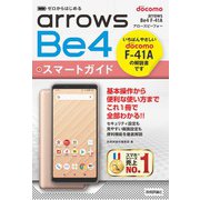 ゼロからはじめる ドコモ arrows Be4 F-41A スマートガイド（技術評論社） [電子書籍]