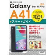 ゼロからはじめる au Galaxy A41 SCV48 スマートガイド（技術評論社） [電子書籍]