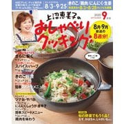 上沼恵美子のおしゃべりクッキング 2020年9月号（ワン・パブリッシング） [電子書籍]