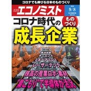 週刊エコノミスト 2020年9/8号（毎日新聞出版） [電子書籍]