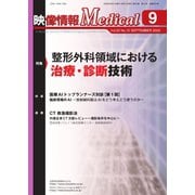映像情報メディカル 2020年9月号（産業開発機構） [電子書籍]