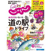 じゃらん九州 2020年10月号（リクルート） [電子書籍]