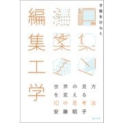 才能をひらく編集工学（ディスカヴァー・トゥエンティワン） [電子書籍]